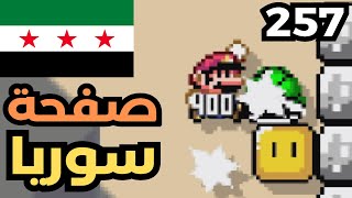💎🛠 ماريو ميكر2 : سلسلة الصفحة الخاصة: صفحة سوريا | Mario Maker 2: Exclusive page #257