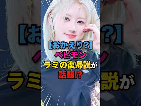 【おかえり😭】ベビモンラミの復帰説が話題⁉️ #kpop #babymonster #hotsauce #ベビモン