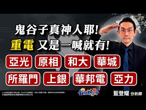 中視【金融鬼谷子】20250221#藍登耀：鬼谷子真神人耶！重電又是一喊就有！亞光、原相、和大、華城、所羅門、上銀、華邦電、亞力#中視 #中視新聞 #藍登耀 #金融鬼谷子 #永誠國際投顧