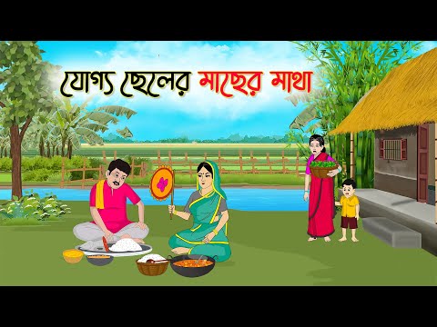 যোগ্য ছেলের মাছের মাথা | Bengali Fairy Tales Cartoon | Rupkothar Bangla Golpo | Thakumar Jhuli
