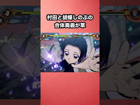 村田と胡蝶しのぶの合体奥義が草 #鬼滅の刃 #demonslayer #鬼滅の刃ヒノカミ血風譚2 #demonslayerkimetsunoyaiba #shorts