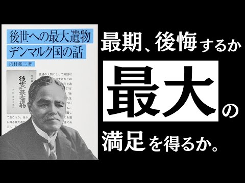 【伝説の講演】後世への最大遺物｜内村鑑三　人生の終わりに「後悔する人」「満足する人」の違いとは。