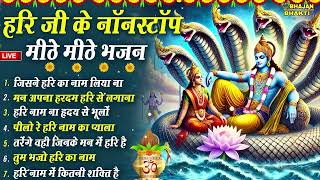 विष्णु जी के मीठे मीठे भजन : Mithe Mithe Hari Ji Ke Bhajan | Nonstop Vishnu Ji Bhajan | Vishnu Ji