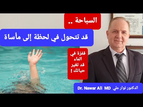 السباحة قد تتحول في لحظة إلى مأساة .. قفزة في الماء أدت إلى كارثة شلل رباعي !