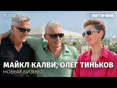 «Жить надо сегодня». Олег Тиньков и Майкл Калви о взлете нового финтех-стартапа Plata