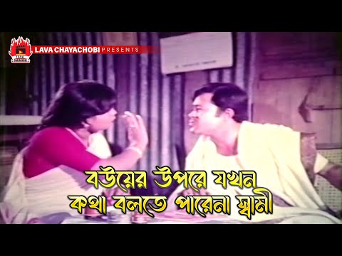 বউয়ের উপরে যখন কথা বলতে পারেনা স্বামী | Apon Ghor - আপন ঘর | Ilias Kanchan, Diti, Nutan