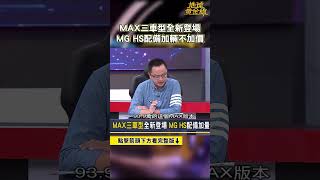 MAX三車型全新登場! MG HS配備加輛不加價!? #MGHS