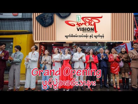 အောင်သီရိ Vision (Yangon Branch) ရဲ့ Grand Opening အခမ်းအနား @AungThiriEntertainment
