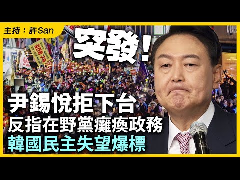 突發！民主之惡！尹錫悅拒下台，反指在野黨癱瘓政務，韓國民主失望爆標