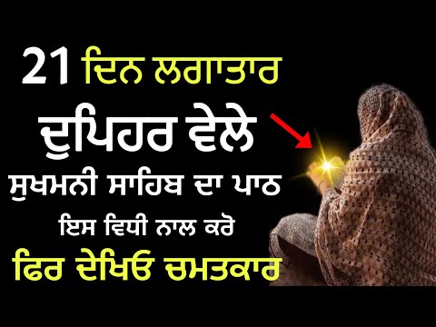 21ਦਿਨ ਲਗਾਤਾਰ ਦੁਪਹਿਰ ਵੇਲੇ ਸੁਖਮਨੀ ਸਾਹਿਬ ਜੀ ਦਾ ਪਾਠ ਇਸ ਤਰਾ ਕਰੋ ਫਿਰ ਦੇਖਣਾ ਚਮਤਕਾਰ