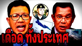 🔴#ทนายเดชา ล่าสุด ( เดือดทั้งประเทศ ) #ทหารเขมร #ฮุนเซน #แม่ทัพภาคที่2 #ทหารไทย #ทนายคลายทุกข์