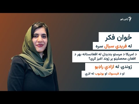 ځوان فکر- د امریکا د مرستو بندیدل له افغانستانه بهر د افغان محصلینو پر ژوند اغیز کړی؟