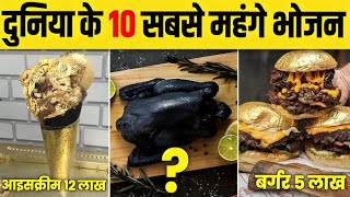 दुनिया के 10 ऐसे महंगे भोजन जिसे आप सिर्फ सपनों में ही खा सकतें हैं 😧