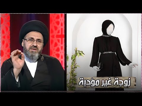 متصل عصبي من زوجته ويشكي لسيد رشيد الحسيني من زوجتة