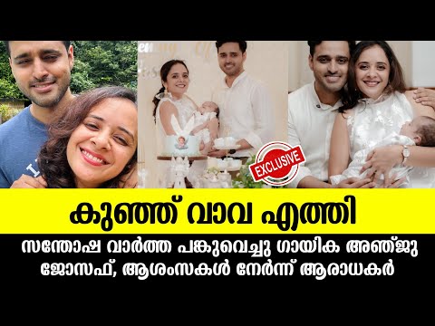 💯കുഞ്ഞു വാവ എത്തി, ഗായിക അഞ്ചു ജോസഫ് വാർത്ത പങ്കുവച്ചപ്പോൾ |Anju joseph