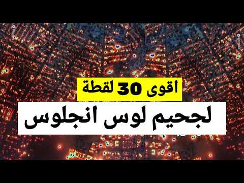 لوس انجلوس الامريكيه تحترق والسكان يفرون بأرواحهم