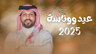عيد ووناسة | عبدالرحمن ال عبيه - (حصريًا) 2025