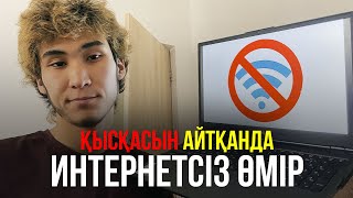 Қысқасын айтқанда, Интернетсіз өмір