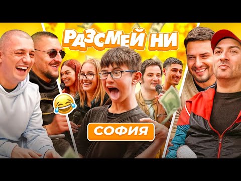 Велик финал в София! С @kumbata @persiarmy @igrata | Разсмей ни | S2 E10