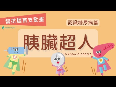 認識糖尿病｜正確認識糖尿病，胰臟也能成為 superman【智抗糖小動畫】 - YouTube
