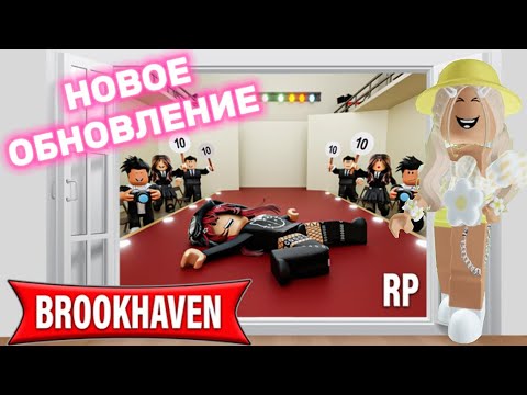 НОВОЕ ОБНОВЛЕНИЕ В БРУКХЕЙВЕН РП🏡 // ПОКАЗ МОД?✨#brookhaven #pandora #roblox