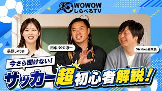 今さら聞けない！サッカー超初心者解説！【WOWOW】