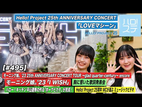 [Hello! Project Station #495] Hello! Project 25th ANNIVERSARY CONCERT "LOVE Machine" Morning Musume. `23 "I WISH" Kitchen & Lyrics MC: Mei Yamazaki & Ruli Hiromoto