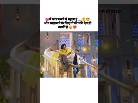 सम्हालने के लिए तो मेरे पति देव ही काफ़ी है 😜❤️|| #funny #status #quotes #love #cute #shortvideo