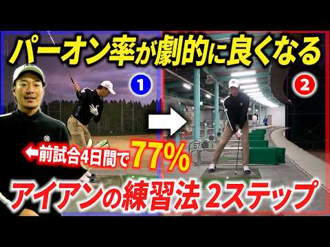 『ロングアイアン・UTのショットを飛躍的に安定させる練習法』僕はこれでパーオン率が格段に上がりました。【アイアン基礎】【ユーティリティ上達】【長い番手が苦手な方へ】