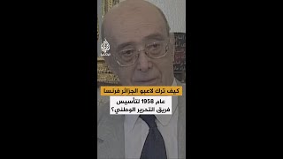 "أجرأ مباغتة كروية في التاريخ".. كيف ترك لاعبو الجزائر فرنسا عام 1958 لتأسيس فريق التحرير الوطني؟