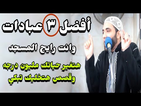 أفضل 3 عبادات في الصلاة حافظ عليهم هتغير حياتك مليون درجة💯✅مقطع مؤثر للشيخ محمد صبره