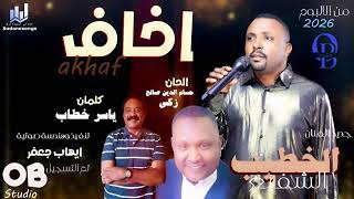 جديد الخطيب الشفيع  - اخاف - اغاني سودانية 2026