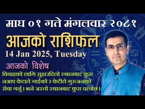 Aajako Rashifal Magh 01 | आजको राशिफल माघ ०१ | Todays Horoscope 14, Jan 2025 | ajako rashifal