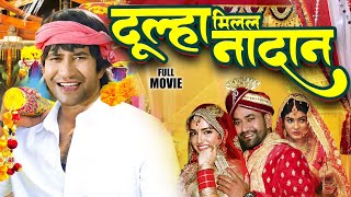 दूल्हा मिलल नादान | दिनेश लाल निरहुआ और आम्रपाली की सबसे बड़ी भोजपुरी मूवी | New #Bhojpuri Movie