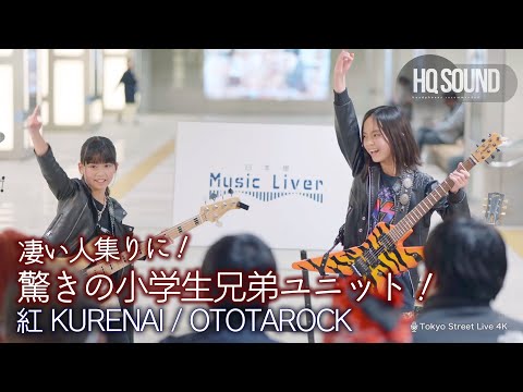 【衝撃】驚きの小学生兄弟ユニット！驚きの人集りに！　紅 KURENAI / OTOTAROCK  公認路上ライブ【日本橋 Music Liver】より   🎧推奨 高音質