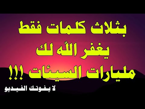 بثلاث كلمات يغفر الله لك مليارات السيئات في دقيقة واحدة؟!! لا تدع الشيطان يمنعك من مشاهدة الفيديو