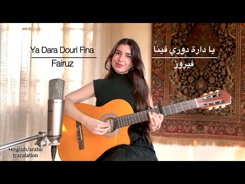 Fairuz - يا دارة دوري فينا (Ya Dara Douri Fina) COVER by Talia