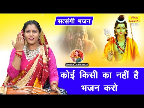 भजन | कोई किसी का नही है भजन करो | Koi Kisi Ka Nahi Hai Bhajan Karo | Satsangi Bhajan | Kirti Singh