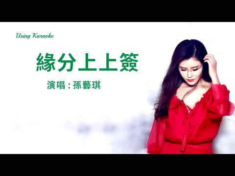 緣分上上簽-孫藝琪-伴奏 KARAOKE