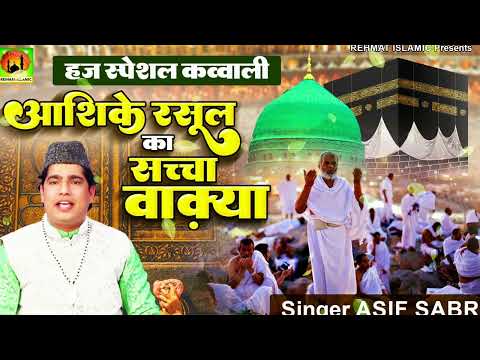 हज क़व्वाली बहुत ही सच्चा वाक़या इस वाक़या क़व्वाली को ज़रूर सुनें #qawwali #hajj2025