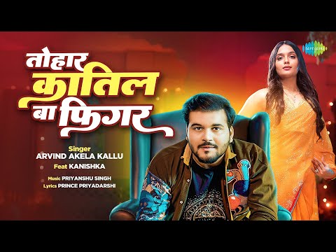 Kallu New Song | Tohar Katil Ba Figure | Arvind Akela Kallu ft.Kanishka | New Bhojpuri Song