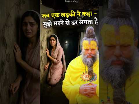 -जब एक लड़की ने कहा मुझे मरने से डर लगता है! #premanandjimaharaj #bhajanmarg