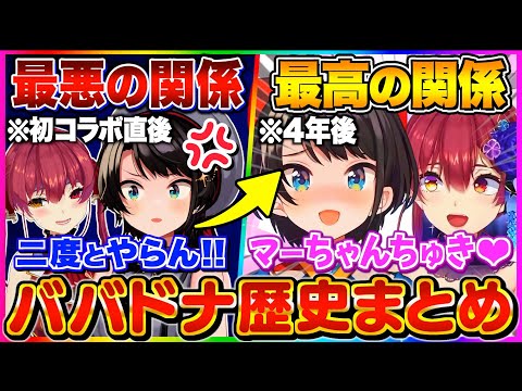 【ババドナまとめ】ちゅきちゅき屋さん誕生までの歴史が波瀾万丈すぎるマリン船長とスバル【宝鐘マリン/大空スバル/ホロライブ切り抜き】