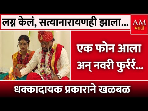 लग्न केलं, सत्यानारायणही झाला... | AM Marathi News
