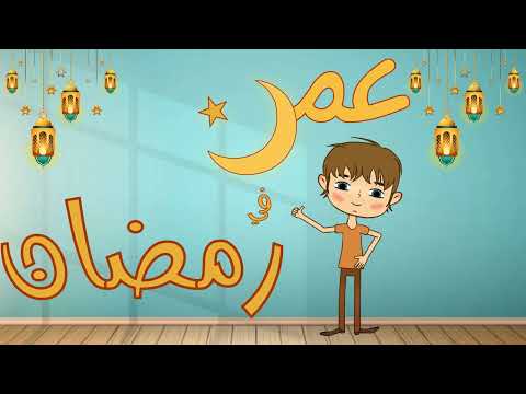 عمر في رمضان - الحلقة 01 - النية