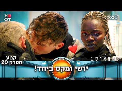 דרימארס 2  | קטע מפרק 20 | זה סוף סוף קרה!!!