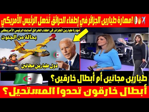 مهارة طيارين الجزائر في إطفاء الحرائق تُذهل الرئيس الأمريكي! طيارين مجانين أم أبطال خارقين؟ 🇩🇿🔥✈️