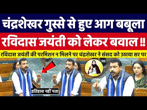 Chandrashekhar Azad गुस्से से हुए आग बबूला, Ravidas Jayanti को लेकर बवाल।