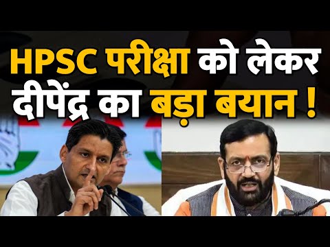 HPSC परीक्षा को लेकर दीपेंद्र हुड्डा का बड़ा बयान ! Haryana ! Congress