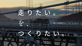 MAZDA 「走りたい。を、つくりたい。」宣言篇 30秒